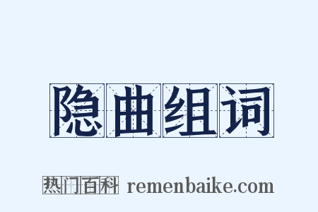 隐曲组词是什么意思的图片